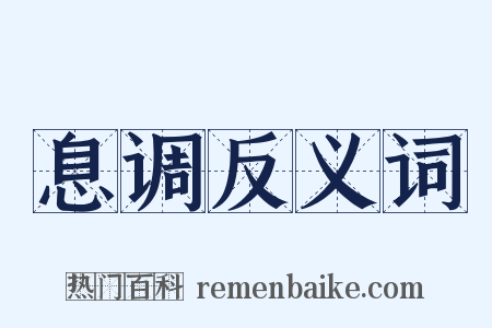 息调反义词是什么意思的图片